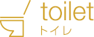 toilet トイレ