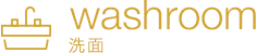washroom 洗面