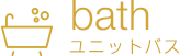 bath ユニットバス
