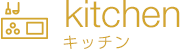 kitchen キッチン