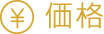 価格
