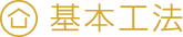 基本工法