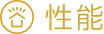 性能