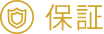 保証