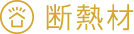 断熱材