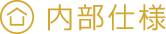 内部仕様