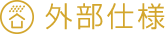 外部仕様