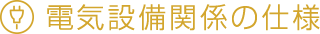 電気設備関係の仕様