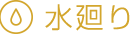 水周り機器