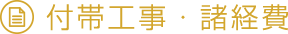 付帯工事・諸経費