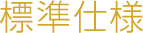 標準仕様