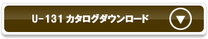 U-131カタログダウンロード