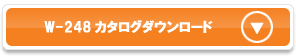 W-248カタログダウンロード