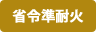 省令準耐火