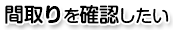 間取りを確認したい