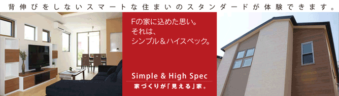 Ｆの家 背伸びをしないスマートな住まいのスタンダードが体験できます。