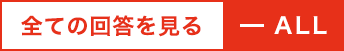 全て閉じるボタン