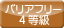 バリアフリー等級 4等級以上