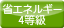 省エネルギー対策 4等級