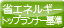 省エネルギートップランナー基準