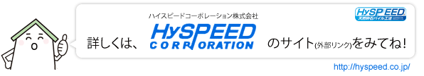 詳しくは、ハイスピードコーポレーション株式会社のサイト(外部リンク)をご覧下さい。