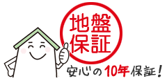 安心の地盤保証20年！