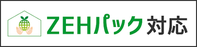 ZEHパック