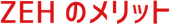 ZEHパック