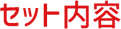 ZEHパック