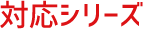 ZEHパック